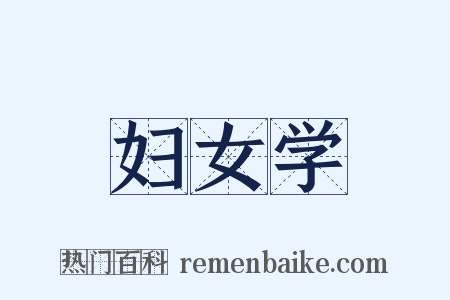 妇女学是什么意思的图片